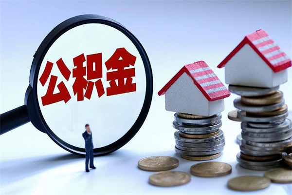 2025公积金管理条例-鞍山公积金代办平台